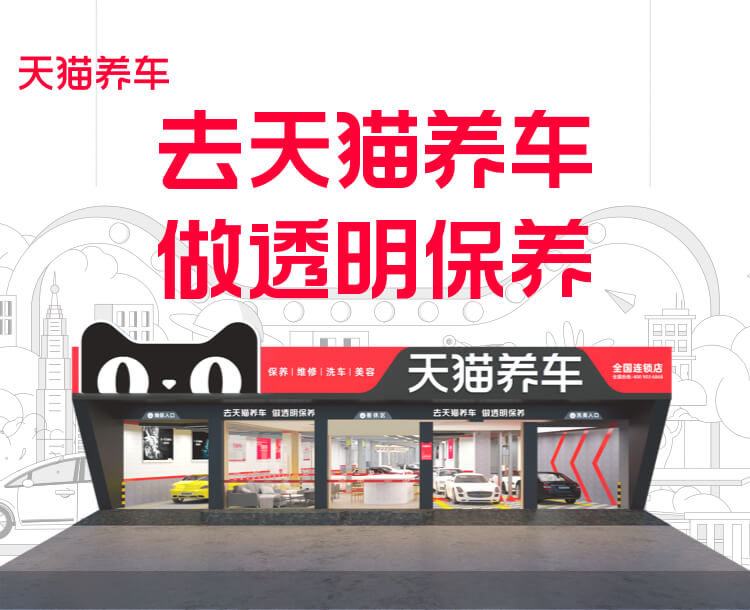 告别传统养车 天猫智慧养车