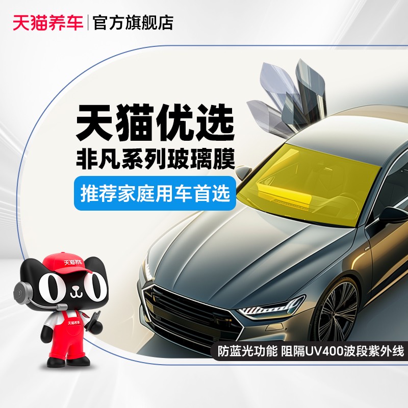 天猫养车优选汽车窗膜非凡系列